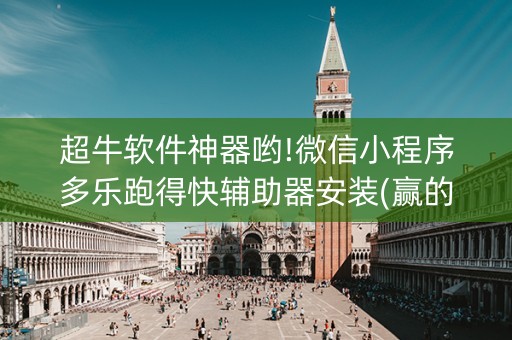 超牛软件神器哟!微信小程序多乐跑得快辅助器安装(赢的技巧提高胜率)