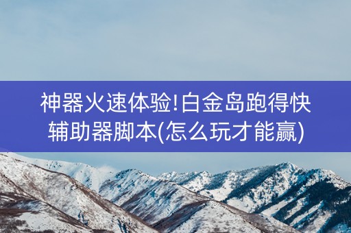 神器火速体验!白金岛跑得快辅助器脚本(怎么玩才能赢)