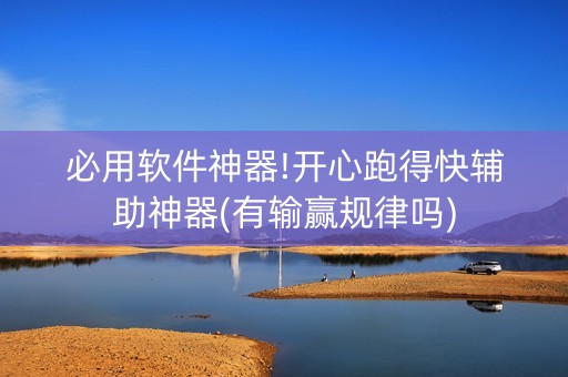必用软件神器!开心跑得快辅助神器(有输赢规律吗)