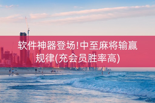 软件神器登场!中至麻将输赢规律(充会员胜率高)