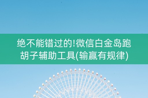 绝不能错过的!微信白金岛跑胡子辅助工具(输赢有规律)