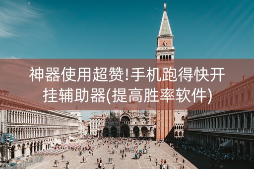 神器使用超赞!手机跑得快开挂辅助器(提高胜率软件)