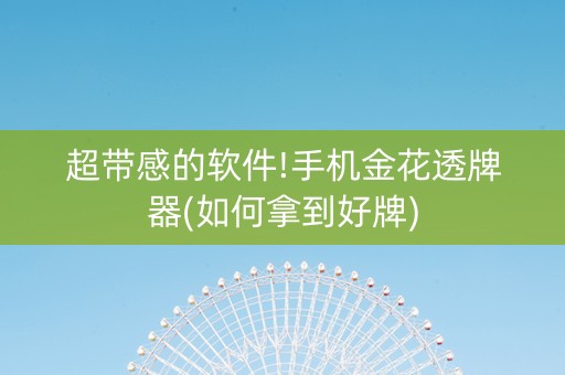 超带感的软件!手机金花透牌器(如何拿到好牌)
