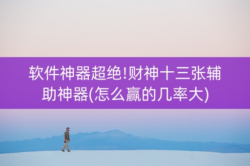 软件神器超绝!财神十三张辅助神器(怎么赢的几率大)