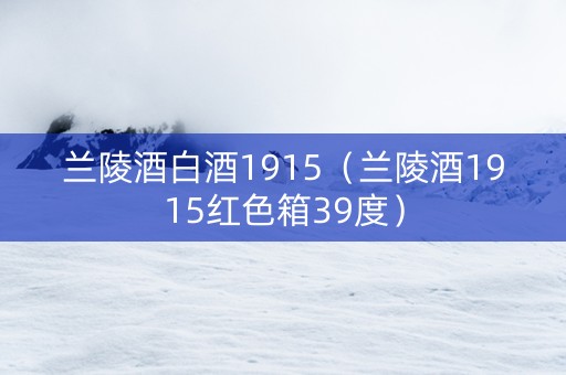 兰陵酒白酒1915（兰陵酒1915红色箱39度）