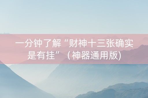 一分钟了解“财神十三张确实是有挂”（神器通用版)