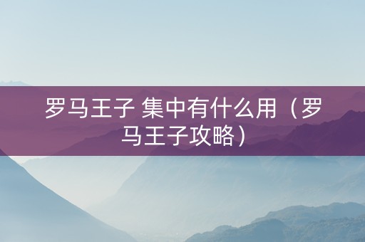 罗马王子 集中有什么用（罗马王子攻略）