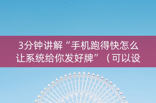 3分钟讲解“手机跑得快怎么让系统给你发好牌”（可以设置输赢吗)