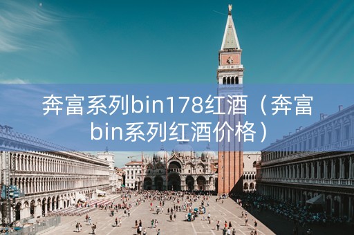 奔富系列bin178红酒（奔富bin系列红酒价格）