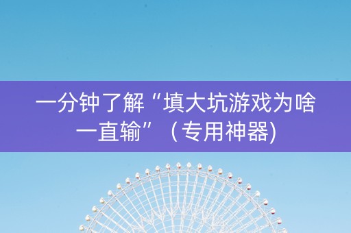 一分钟了解“填大坑游戏为啥一直输”（专用神器)