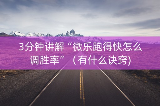 3分钟讲解“微乐跑得快怎么调胜率”（有什么诀窍)