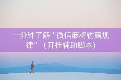 一分钟了解“微信麻将输赢规律”（开挂辅助脚本)