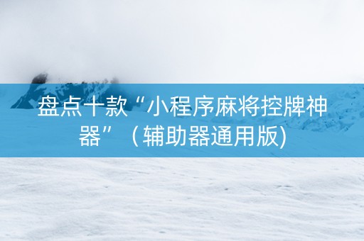 盘点十款“小程序麻将控牌神器”（辅助器通用版)