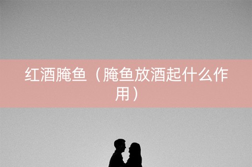 红酒腌鱼（腌鱼放酒起什么作用）