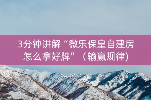 3分钟讲解“微乐保皇自建房怎么拿好牌”（输赢规律)