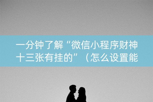 一分钟了解“微信小程序财神十三张有挂的”（怎么设置能有好牌)