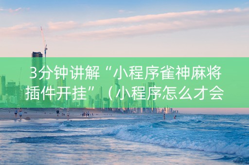 3分钟讲解“小程序雀神麻将插件开挂”（小程序怎么才会赢)
