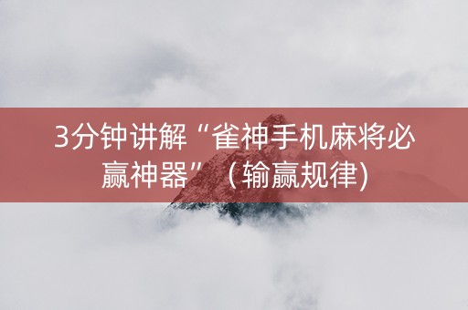 3分钟讲解“雀神手机麻将必赢神器”（输赢规律)