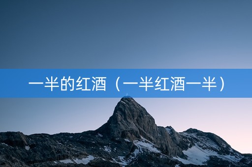 一半的红酒（一半红酒一半）
