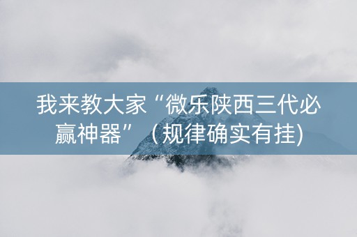 我来教大家“微乐陕西三代必赢神器”（规律确实有挂)