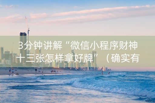 3分钟讲解“微信小程序财神十三张怎样拿好牌”（确实有插件吗)