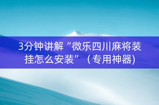 3分钟讲解“微乐四川麻将装挂怎么安装”（专用神器)
