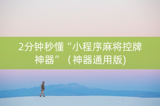 2分钟秒懂“小程序麻将控牌神器”（神器通用版)