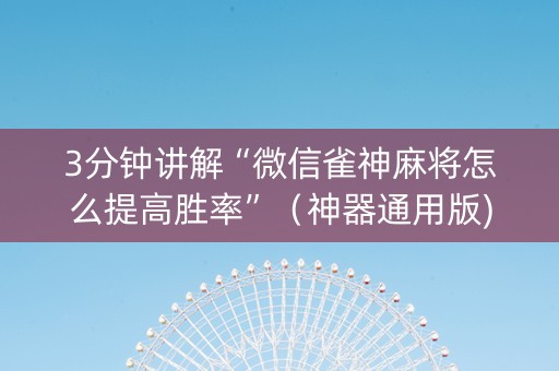3分钟讲解“微信雀神麻将怎么提高胜率”（神器通用版)