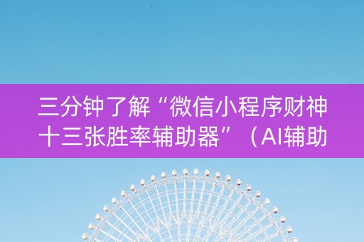 三分钟了解“微信小程序财神十三张胜率辅助器”（AI辅助胡牌规则)