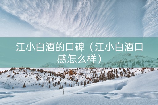 江小白酒的口碑（江小白酒口感怎么样）