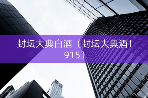 封坛大典白酒（封坛大典酒1915）