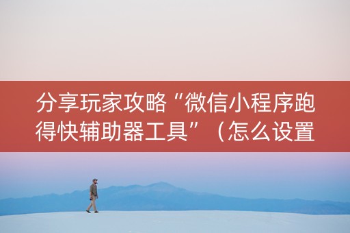 分享玩家攻略“微信小程序跑得快辅助器工具”（怎么设置才能赢)
