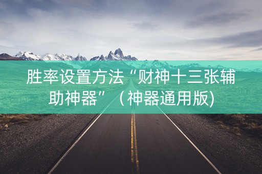 胜率设置方法“财神十三张辅助神器”（神器通用版)