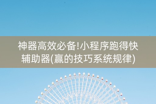 神器高效必备!小程序跑得快辅助器(赢的技巧系统规律)