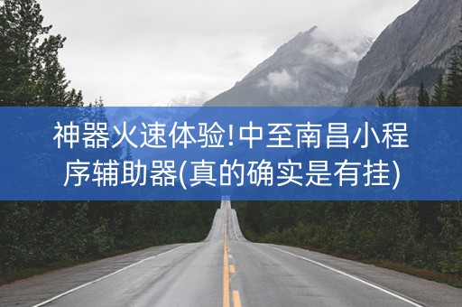 神器火速体验!中至南昌小程序辅助器(真的确实是有挂)