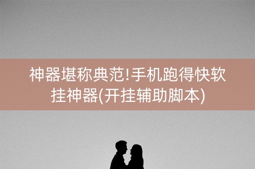 神器堪称典范!手机跑得快软挂神器(开挂辅助脚本)