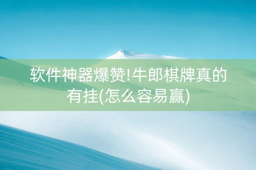 软件神器爆赞!牛郎棋牌真的有挂(怎么容易赢)
