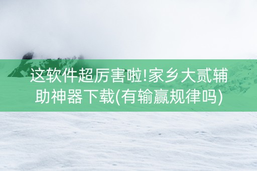 这软件超厉害啦!家乡大贰辅助神器下载(有输赢规律吗)