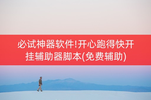 必试神器软件!开心跑得快开挂辅助器脚本(免费辅助)