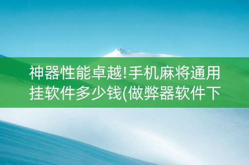 神器性能卓越!手机麻将通用挂软件多少钱(做弊器软件下载)
