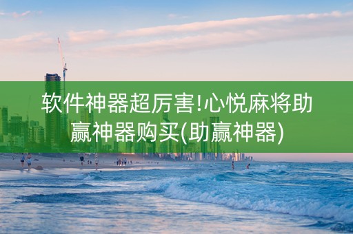 软件神器超厉害!心悦麻将助赢神器购买(助赢神器)