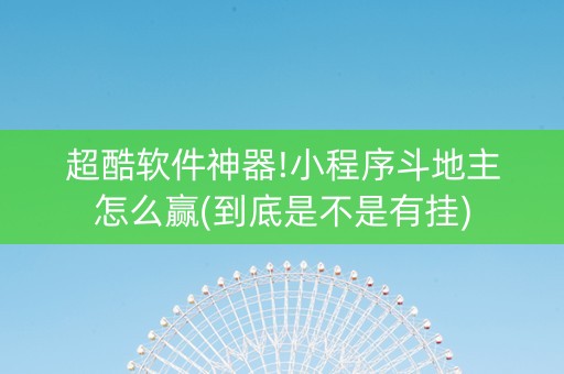 超酷软件神器!小程序斗地主怎么赢(到底是不是有挂)