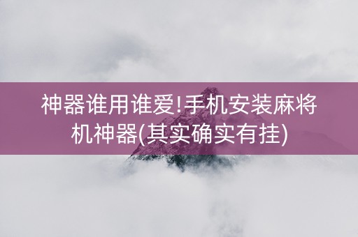 神器谁用谁爱!手机安装麻将机神器(其实确实有挂)