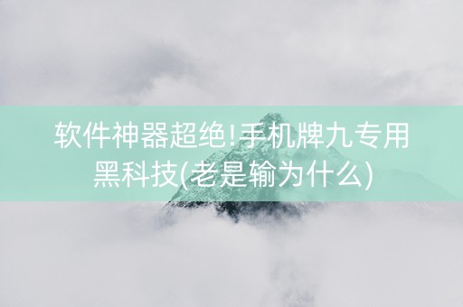 软件神器超绝!手机牌九专用黑科技(老是输为什么)