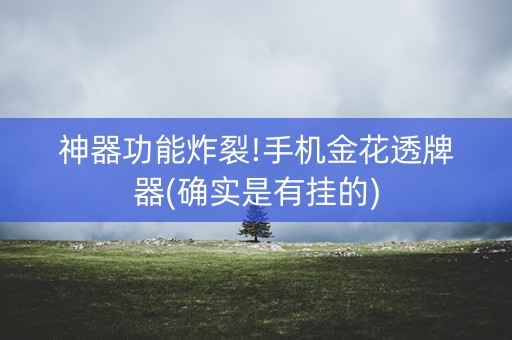 神器功能炸裂!手机金花透牌器(确实是有挂的)