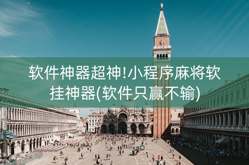 软件神器超神!小程序麻将软挂神器(软件只赢不输)