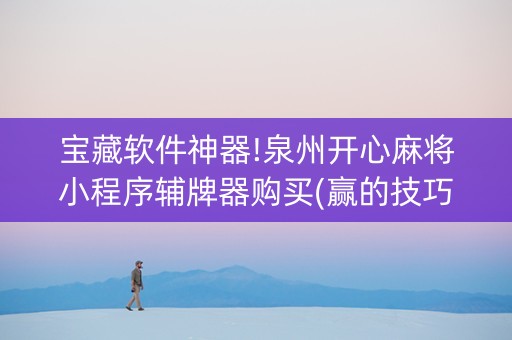 宝藏软件神器!泉州开心麻将小程序辅牌器购买(赢的技巧提高胜率)