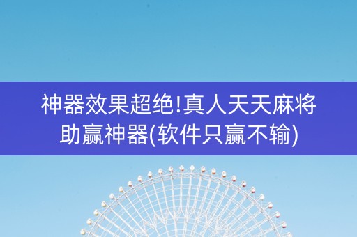 神器效果超绝!真人天天麻将助赢神器(软件只赢不输)
