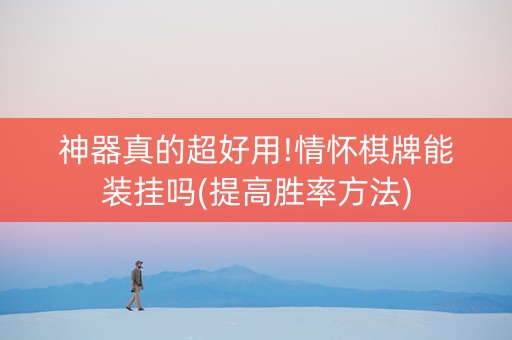 神器真的超好用!情怀棋牌能装挂吗(提高胜率方法)
