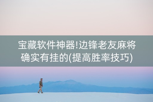 宝藏软件神器!边锋老友麻将确实有挂的(提高胜率技巧)